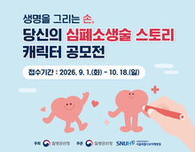 생명을 그리는 손, 당신의 심폐소생술 스토리 캐릭터 공모전